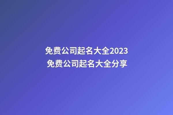 免费公司起名大全2023 免费公司起名大全分享